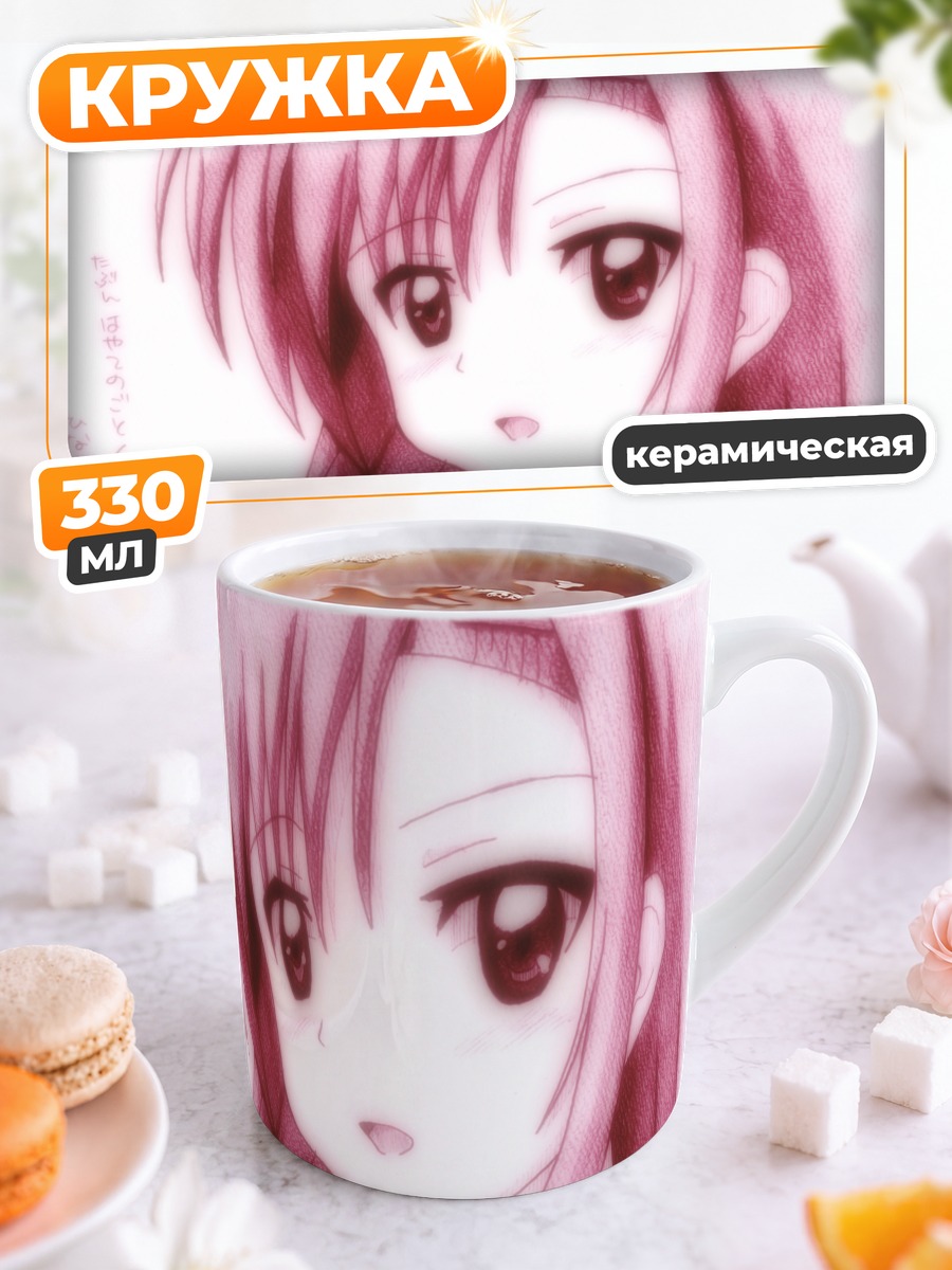 Кружка керамическая Хинагику Кацура