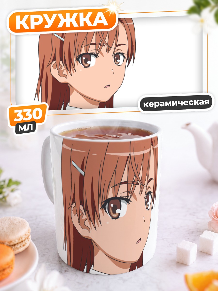 Кружка керамическая Мисака Микото