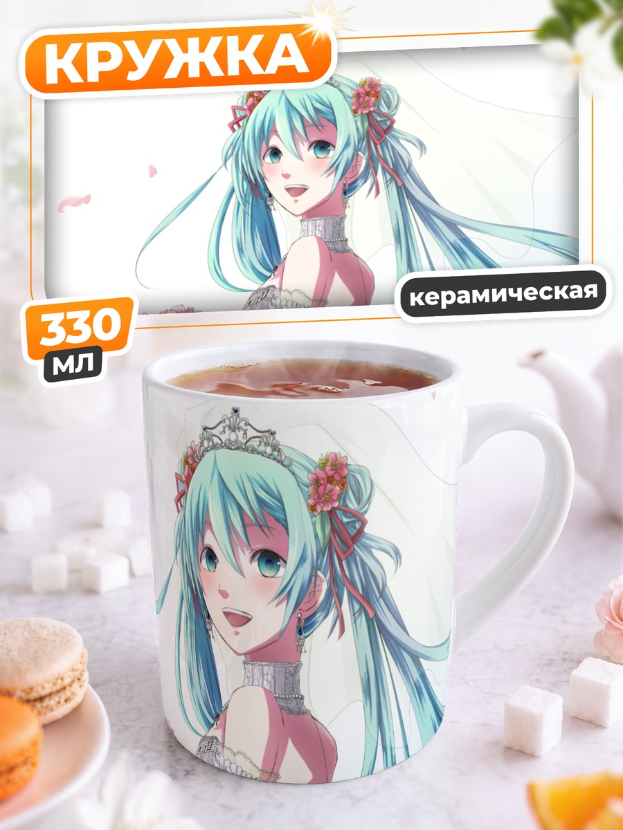 Кружка керамическая Мику Хацунэ невеста