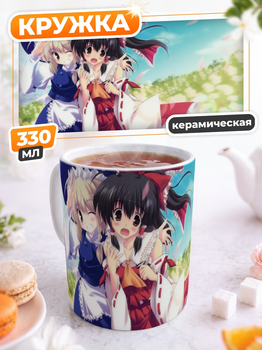 Кружка керамическая Рейму Хакурэй и Мариса
