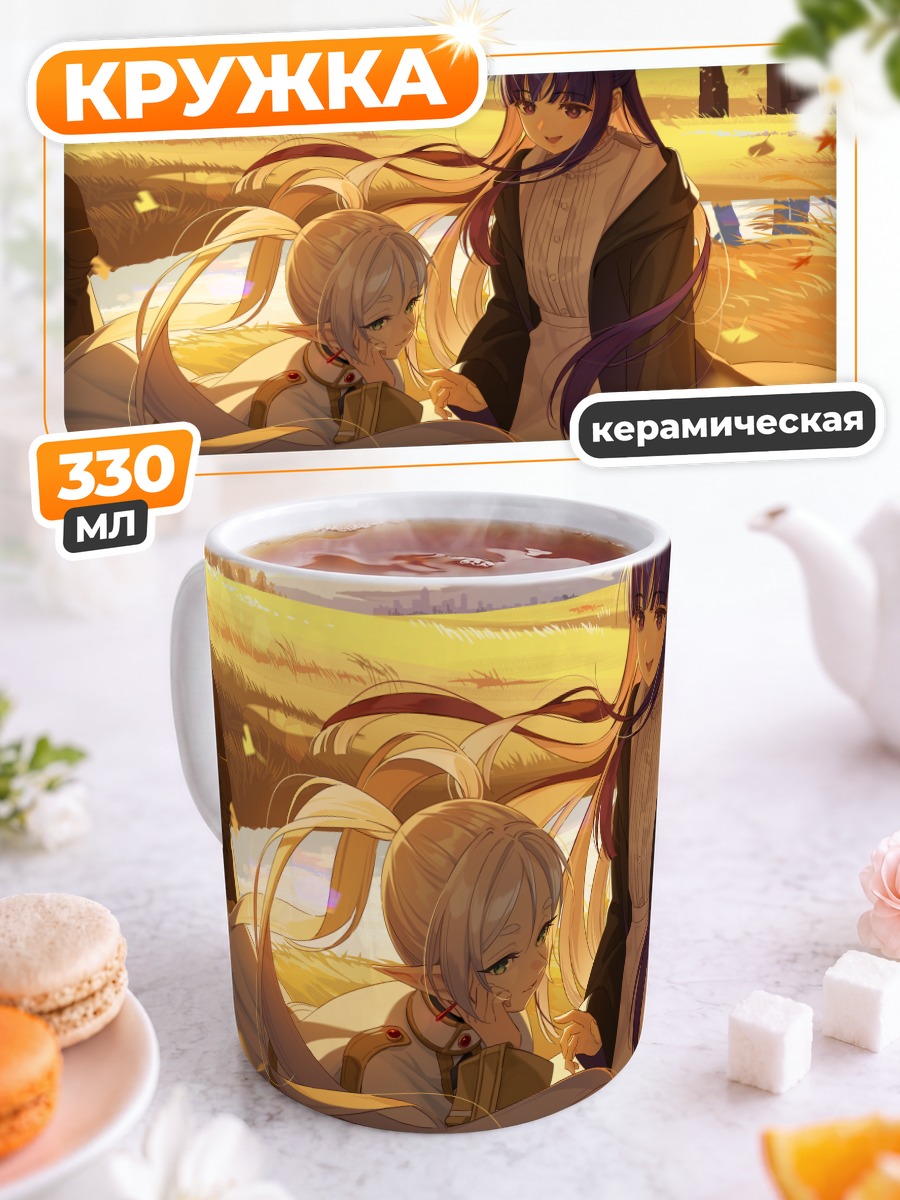 Кружка керамическая Ферн и Фрирен