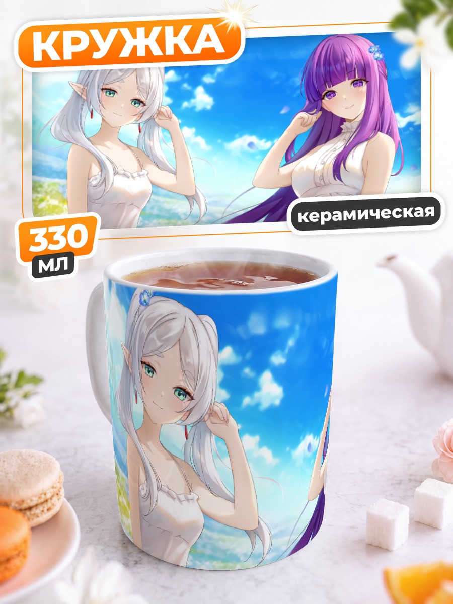 Кружка керамическая Фрирен и Ферн