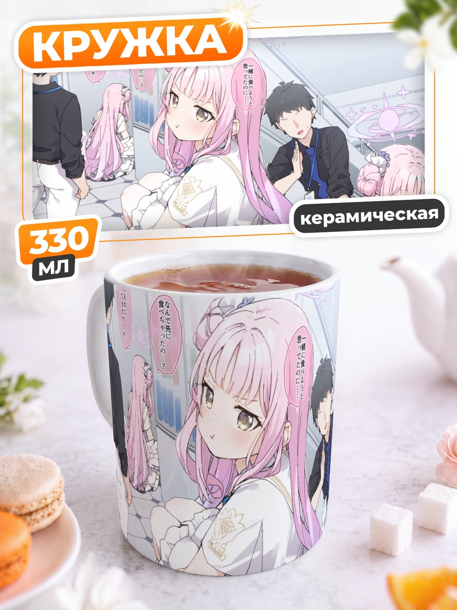 Кружка керамическая Мика Мисоно и Сэнсэй
