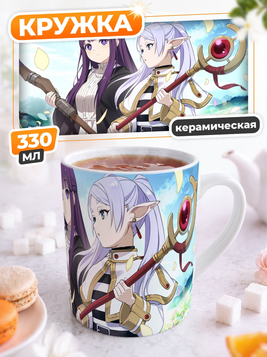 Кружка керамическая Фрирен и Ферн