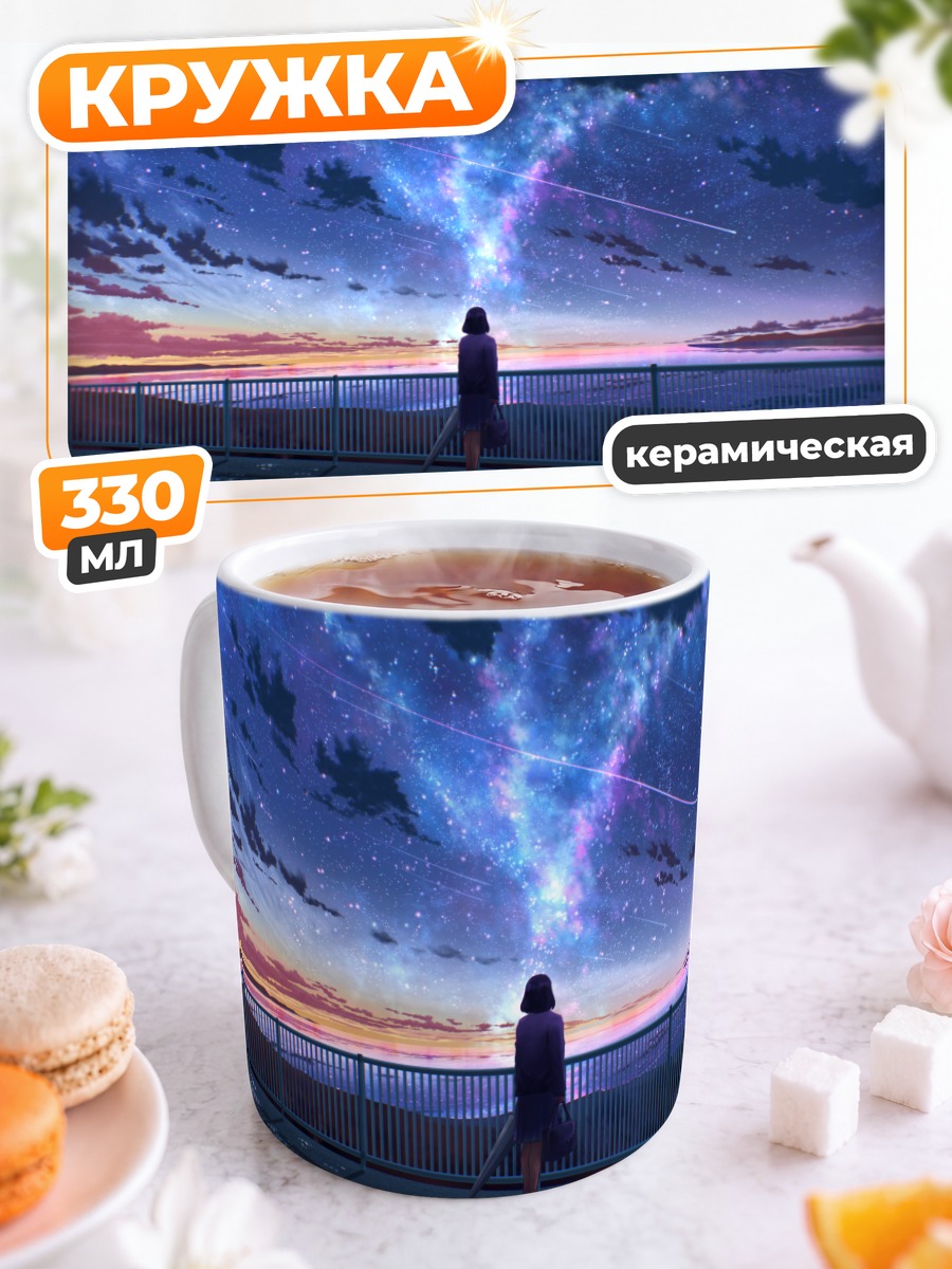 Кружка керамическая Звездное небо на закате