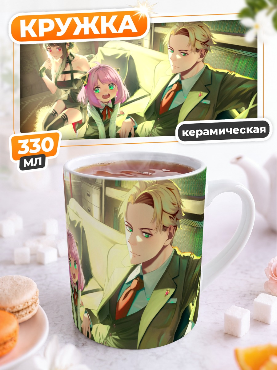 Кружка керамическая Семья Шпион x Семья
