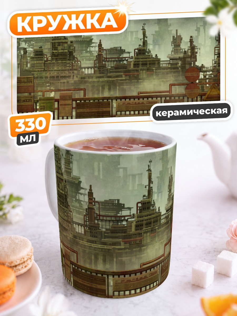 Кружка керамическая Индустриальный пейзаж