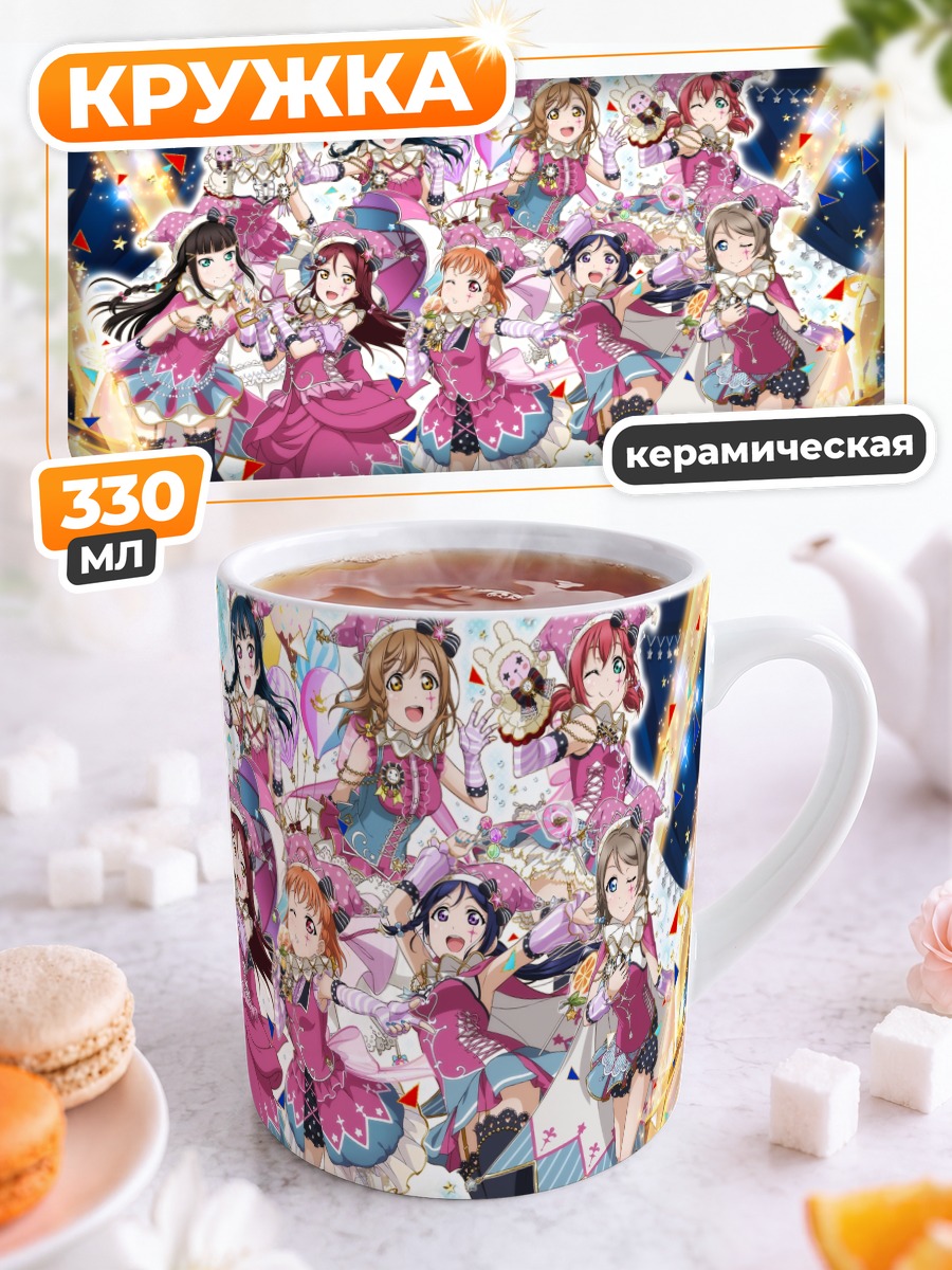 Кружка керамическая Звезды Love Live Sunshine