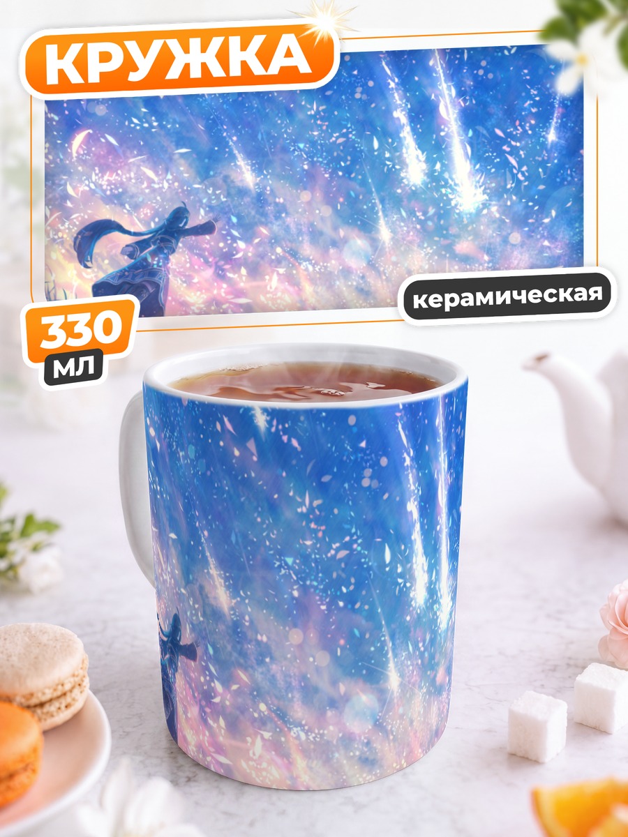 Кружка керамическая Звездный дождь