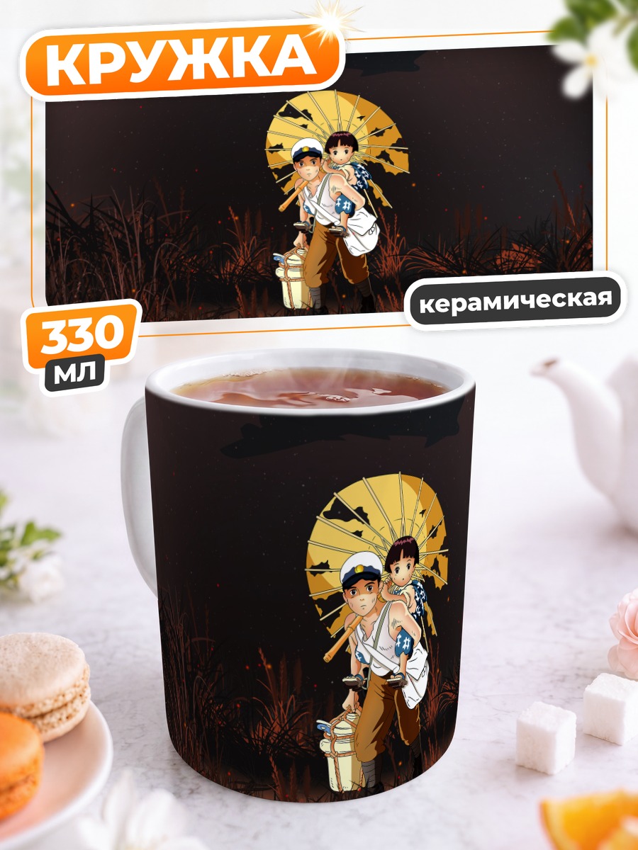 Кружка керамическая Могила светлячков