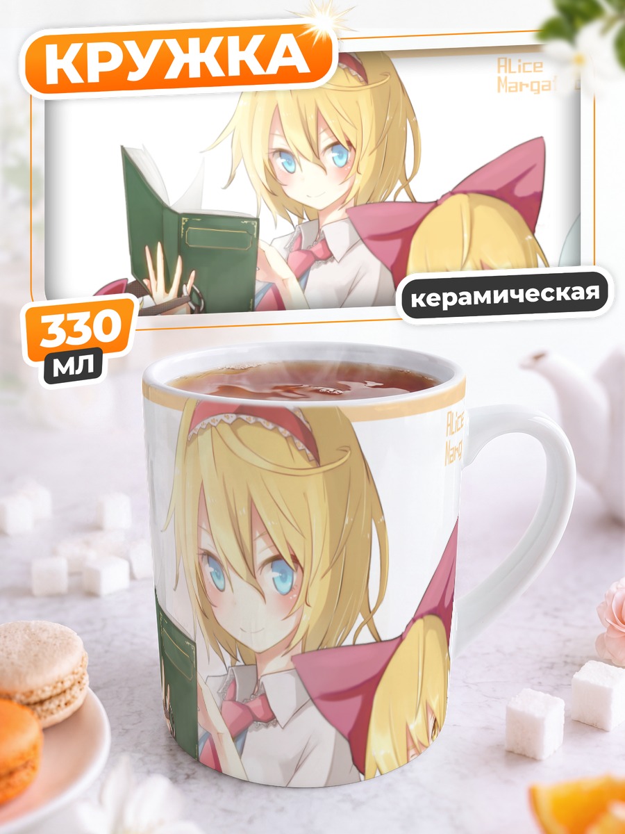 Кружка керамическая Алиса Маргатройд с куклами