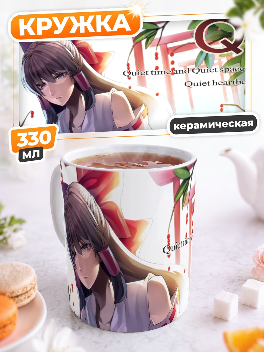 Кружка керамическая Рейму Хакурэй в тишине