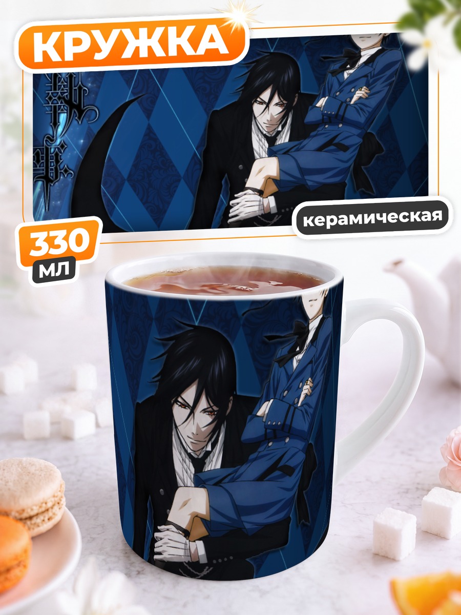 Кружка керамическая Сиэль и Себастьян