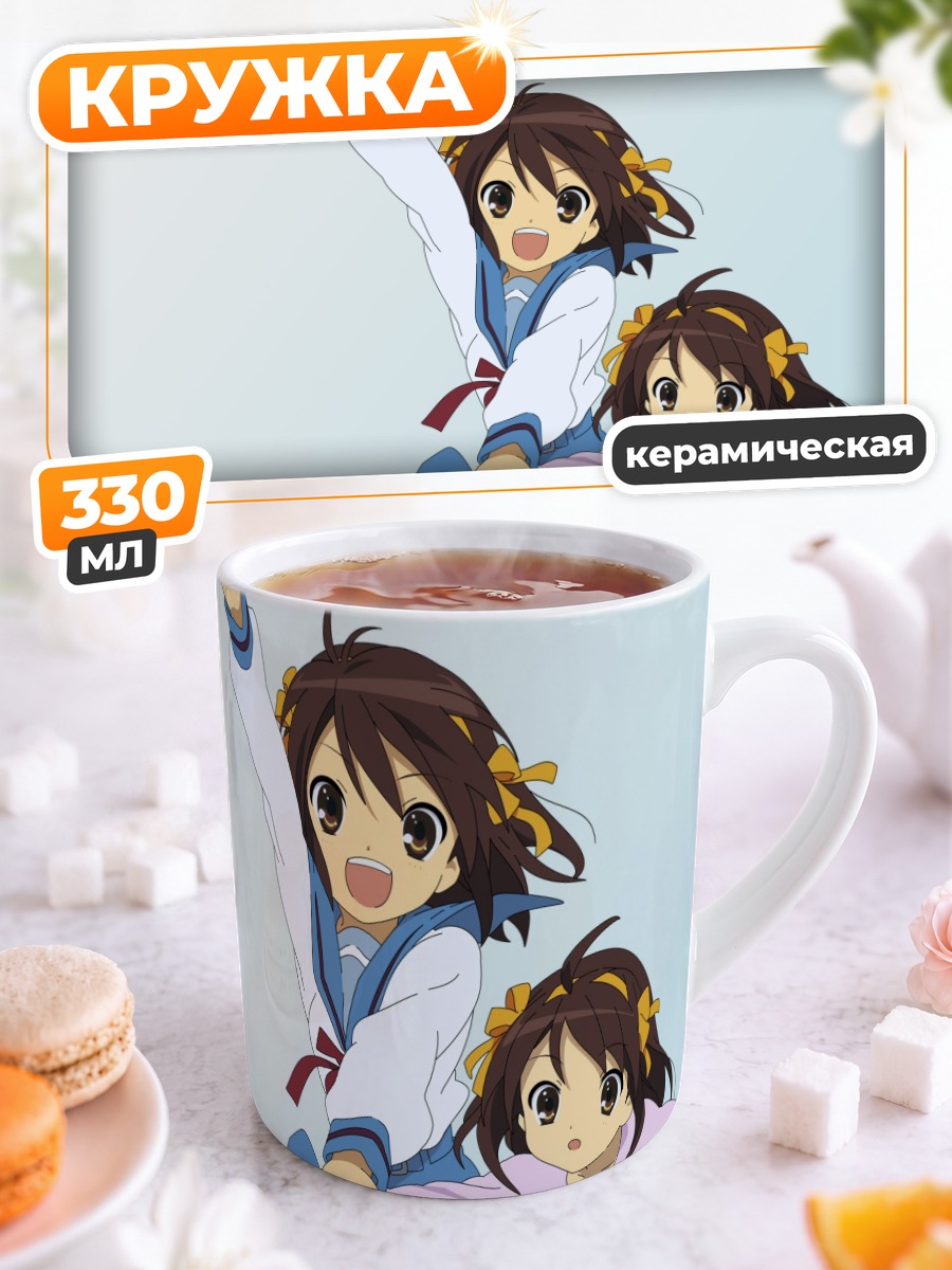 Кружка керамическая Харухи Судзумия и сестра