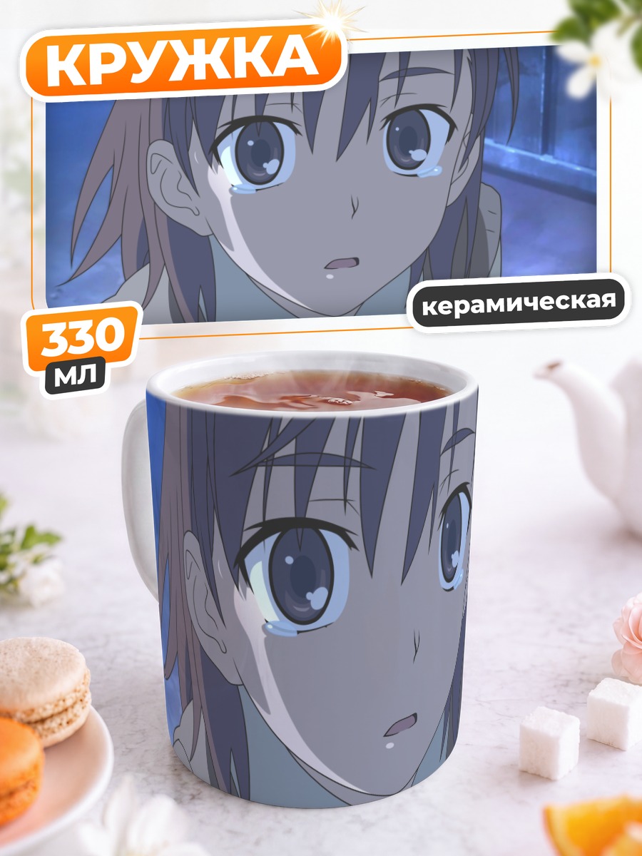 Кружка керамическая Мисака Микото в грусти
