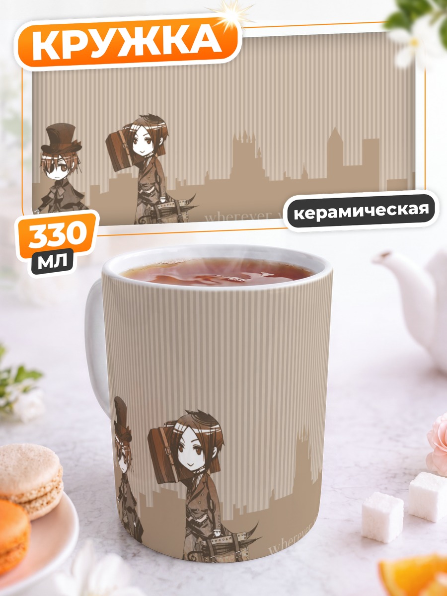 Кружка керамическая Сиэль и Себастьян