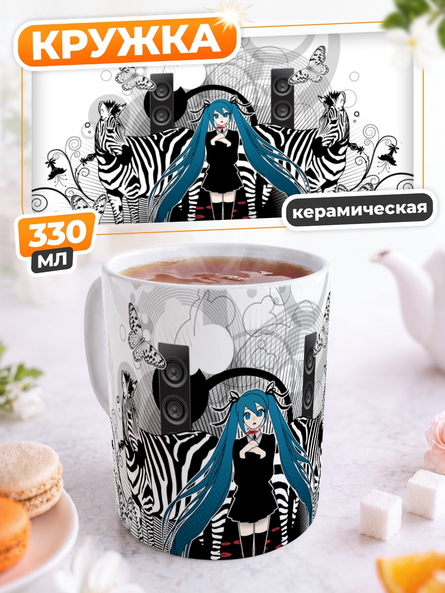 Кружка керамическая Мику Хацунэ с зебрами