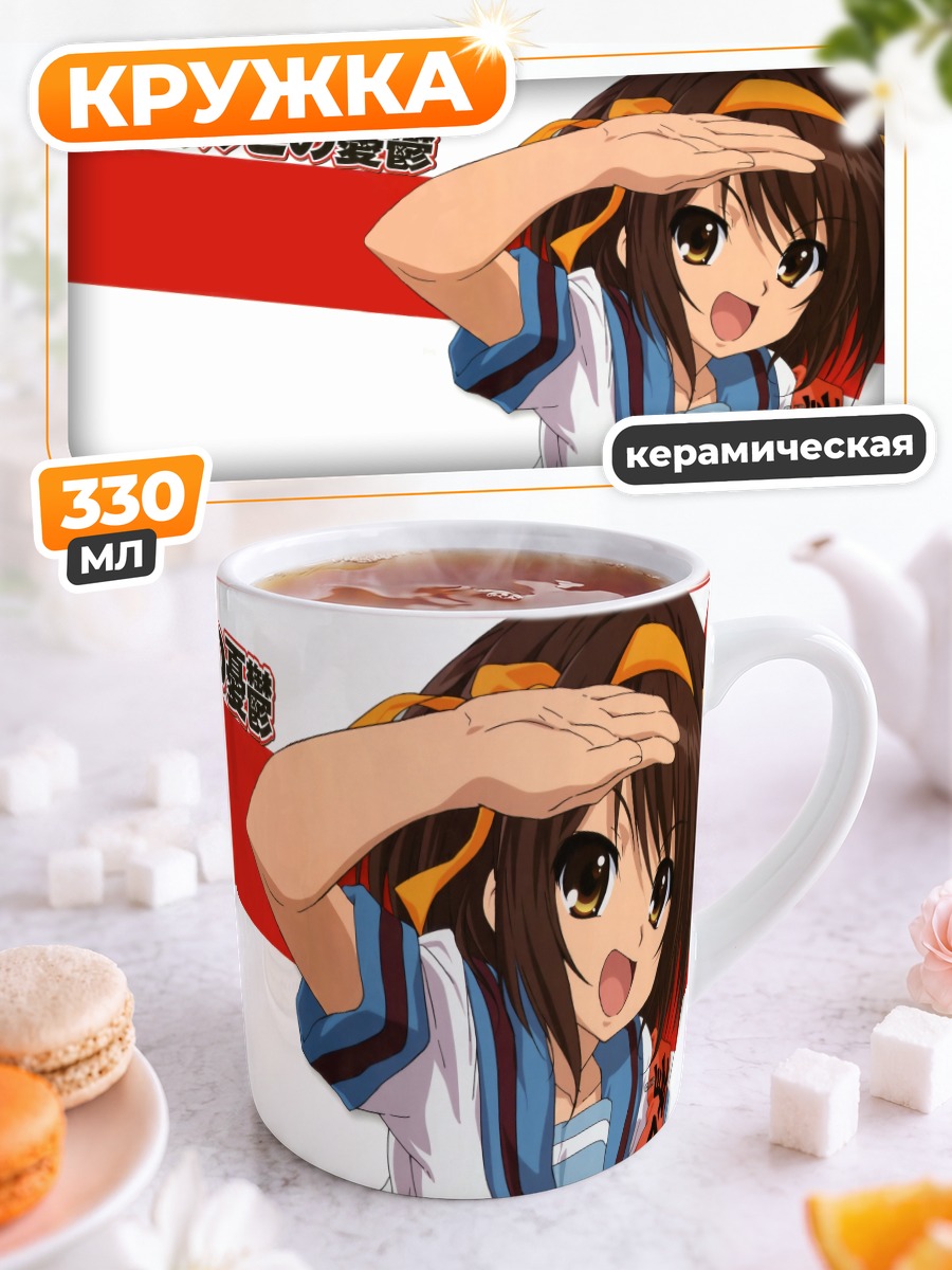 Кружка керамическая Харухи Судзумия приветствует