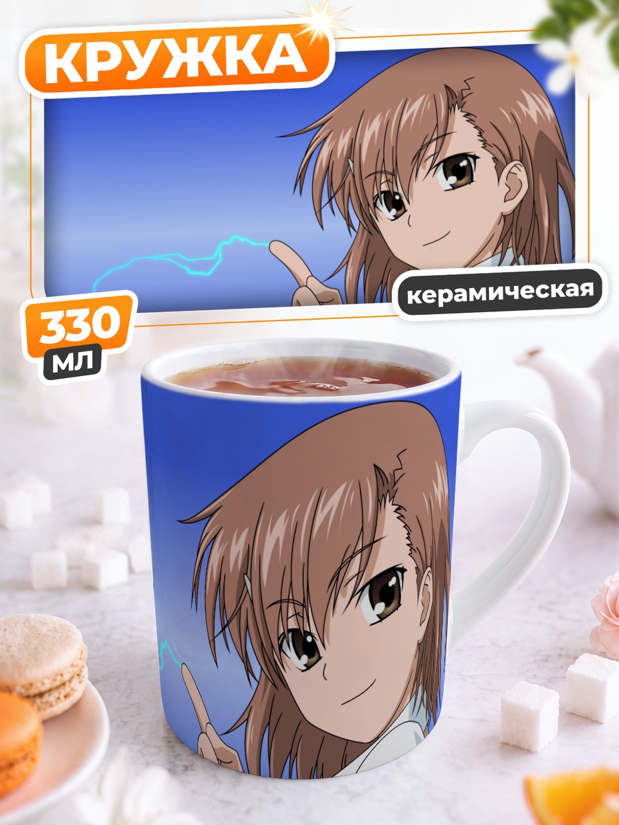 Кружка керамическая Мисака Микото с молнией