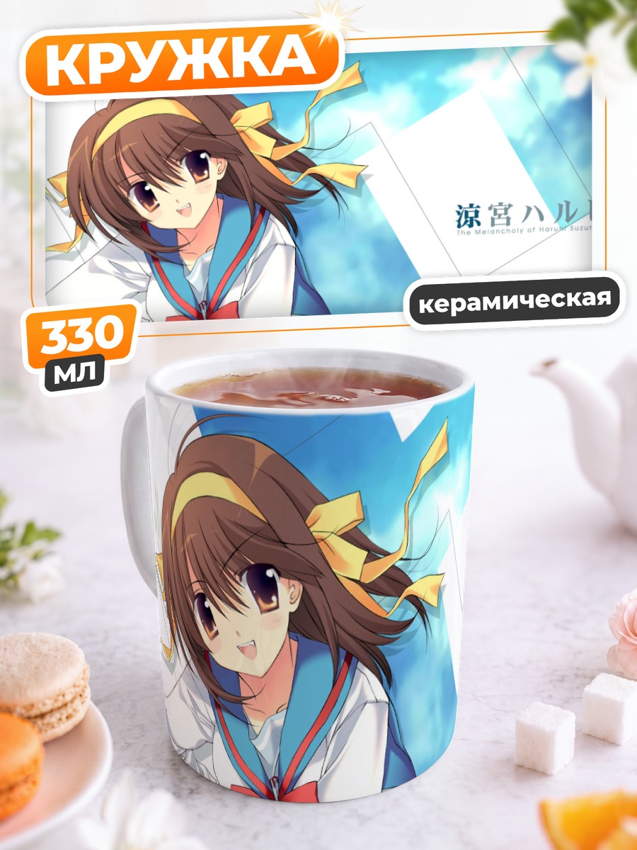 Кружка керамическая Харухи Судзумия в небе