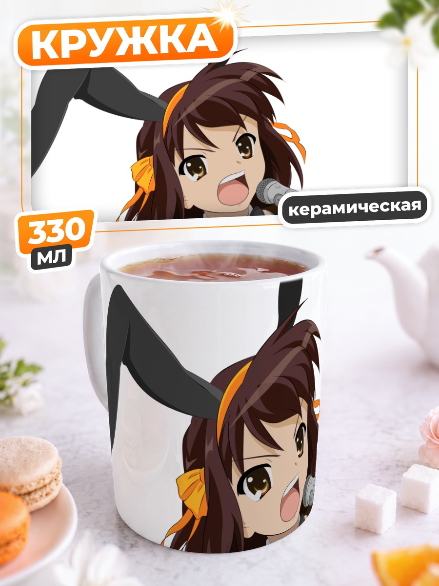 Кружка керамическая Харухи Судзумия с микрофоном