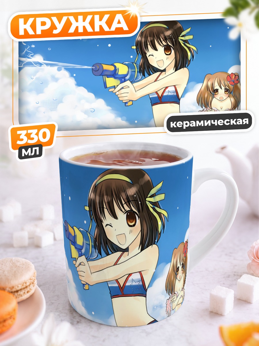 Кружка керамическая Харухи Судзумия на пляже