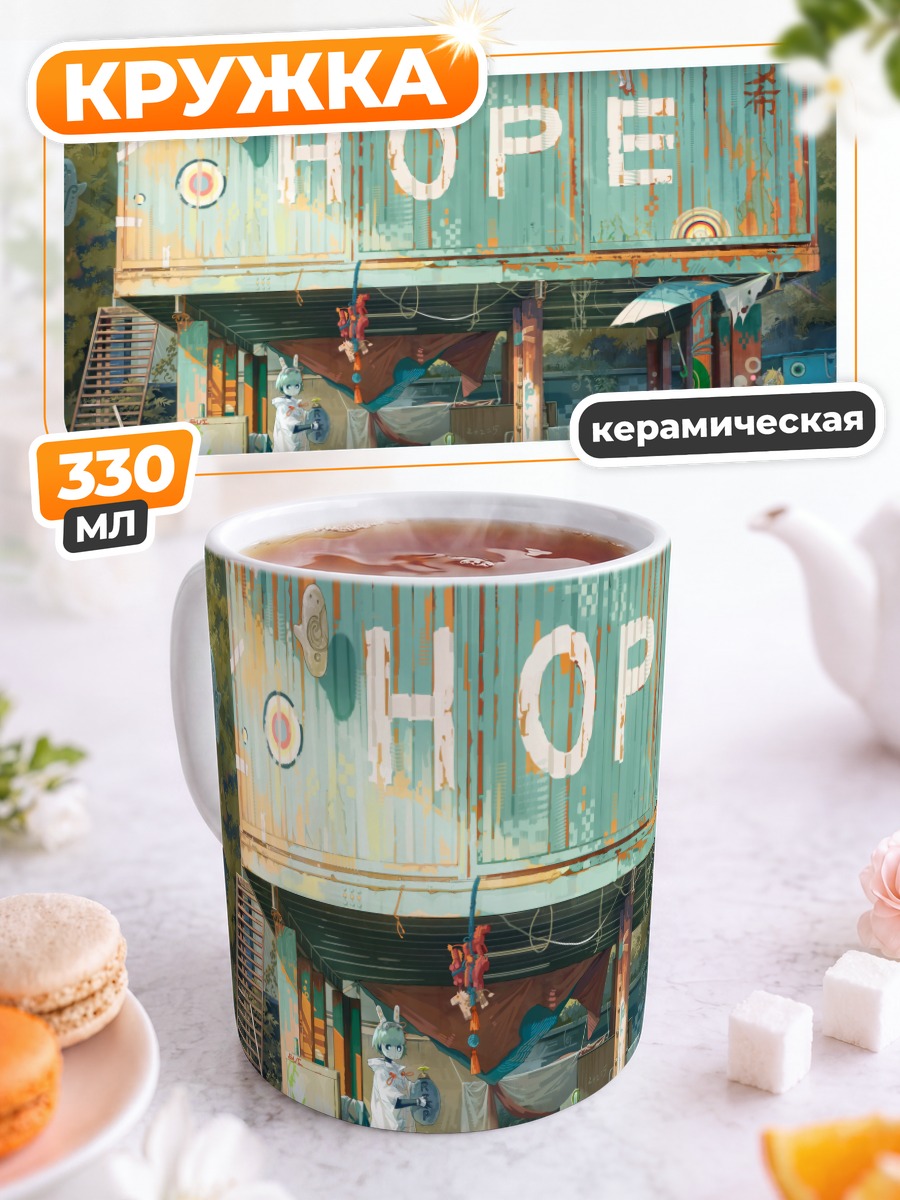 Кружка керамическая Остров надежды