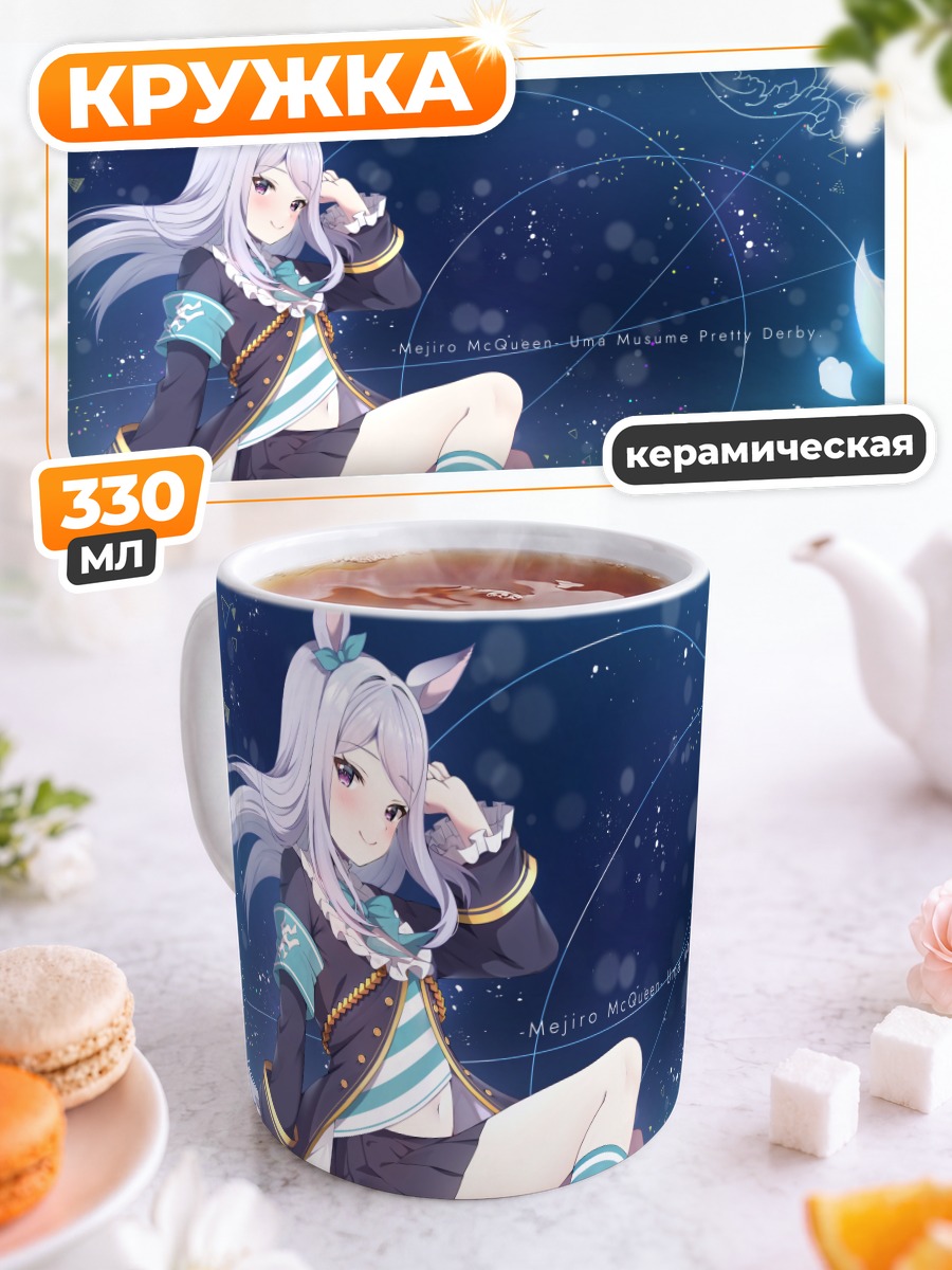 Кружка керамическая Меджиро Маккуин в синеве