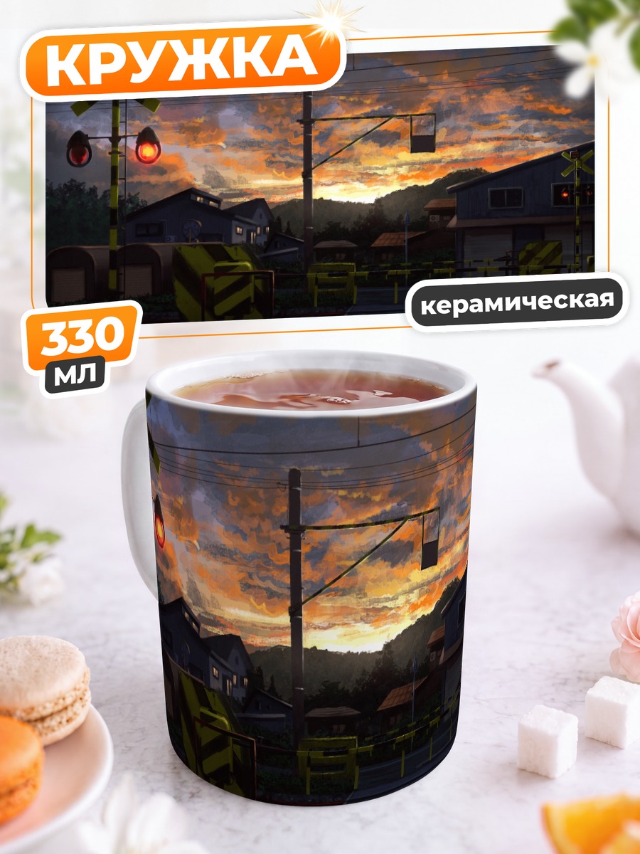 Кружка керамическая Закат у переезда