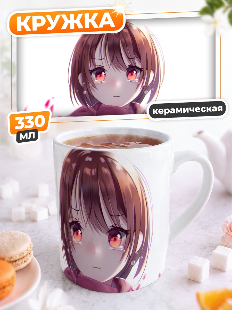 Кружка керамическая Ленн в слезах