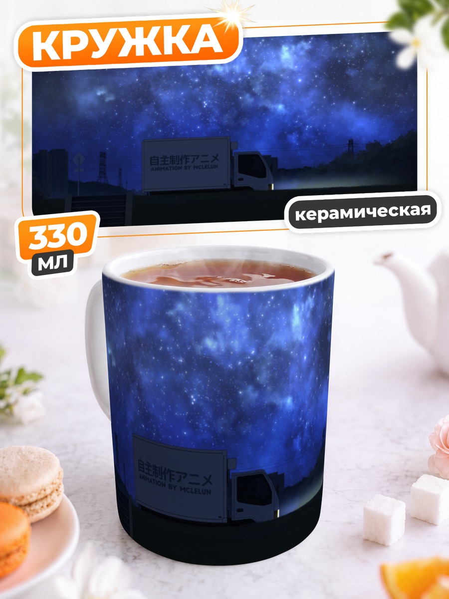 Кружка керамическая Ночной город и звезды
