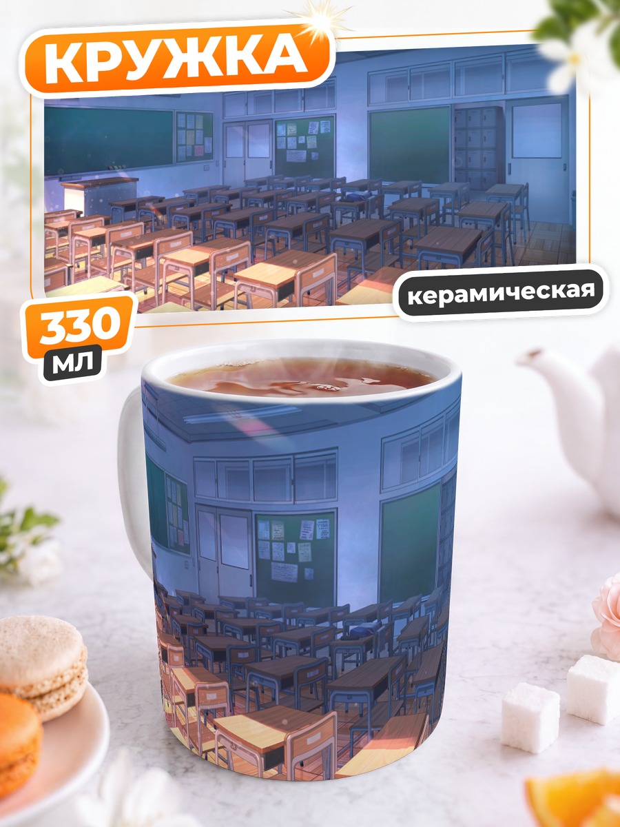 Кружка керамическая Пустой школьный класс