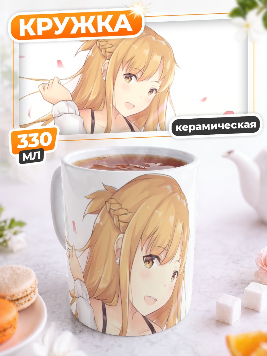 Кружка керамическая Асуна Юки в цветах