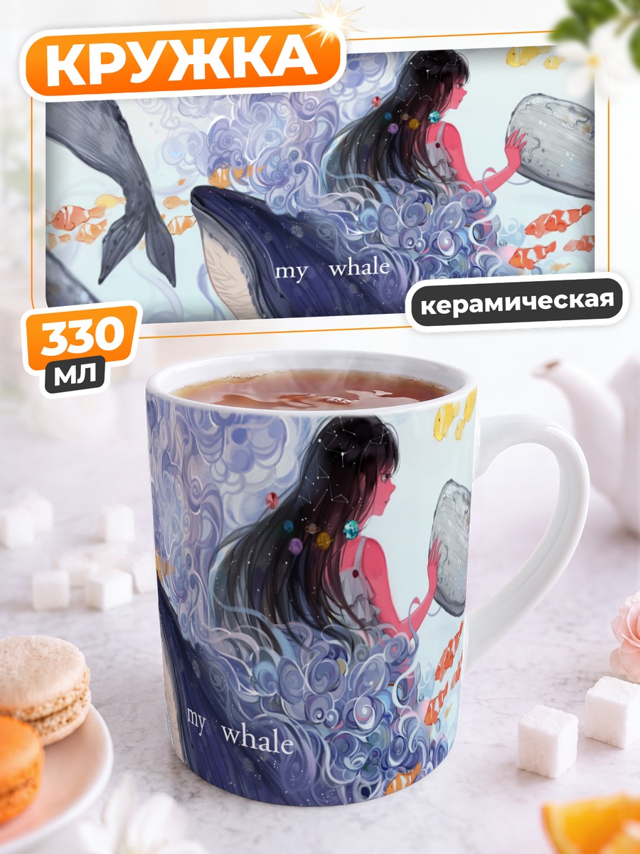 Кружка керамическая Девушка и киты