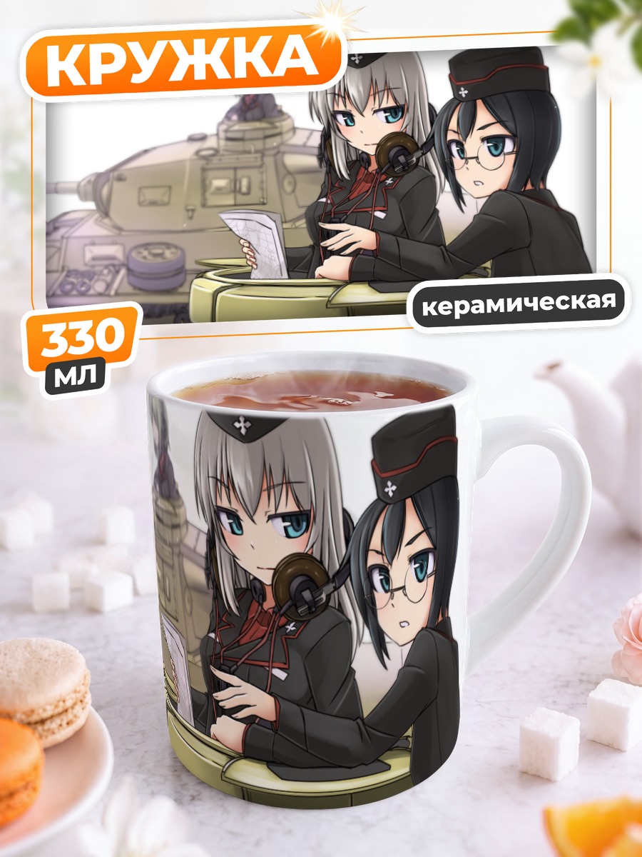 Кружка керамическая Девушки Girls und Panzer
