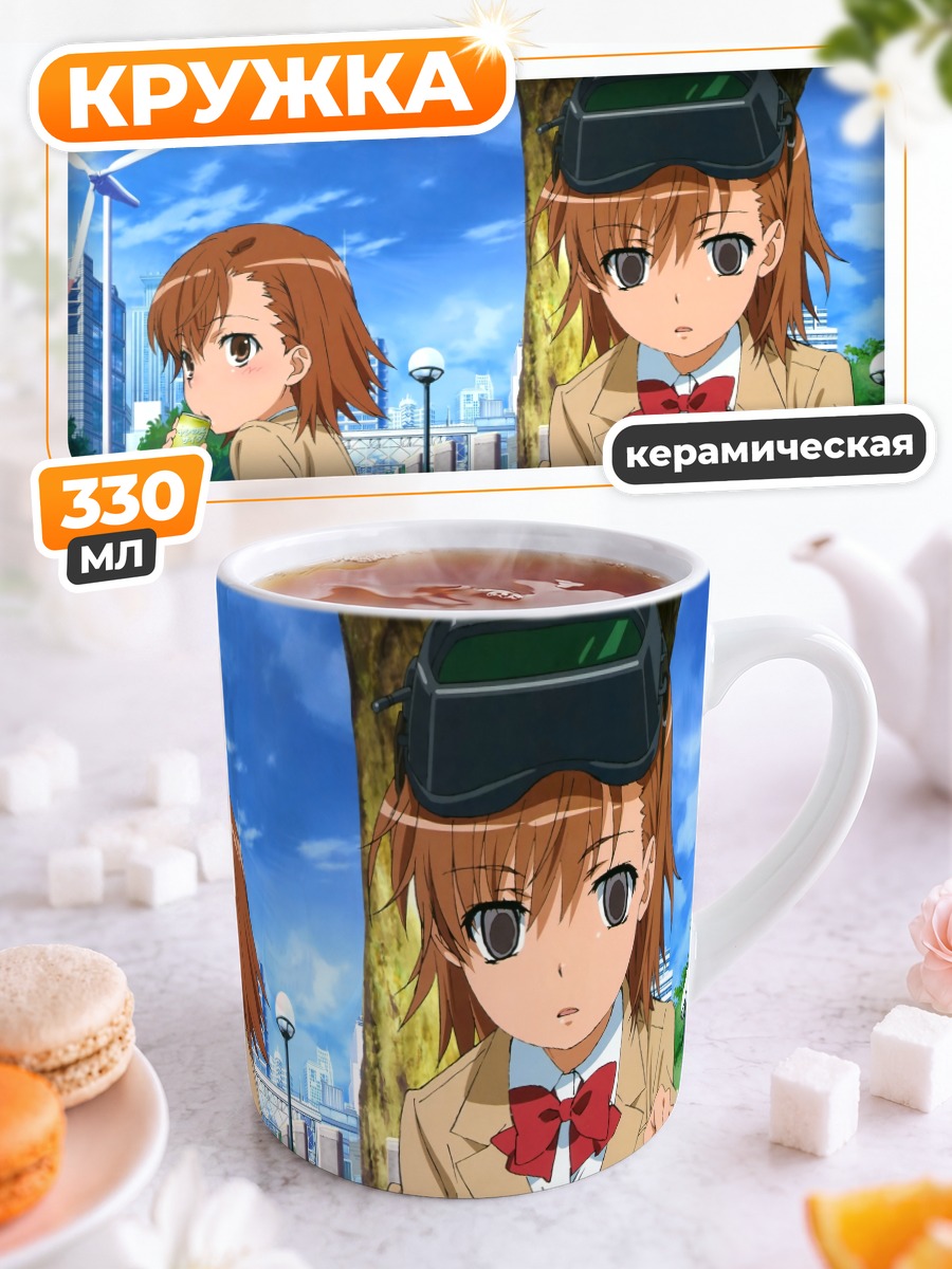 Кружка керамическая Мисака Микото и клоны
