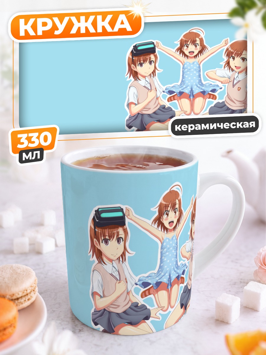 Кружка керамическая Мисака Микото и клоны