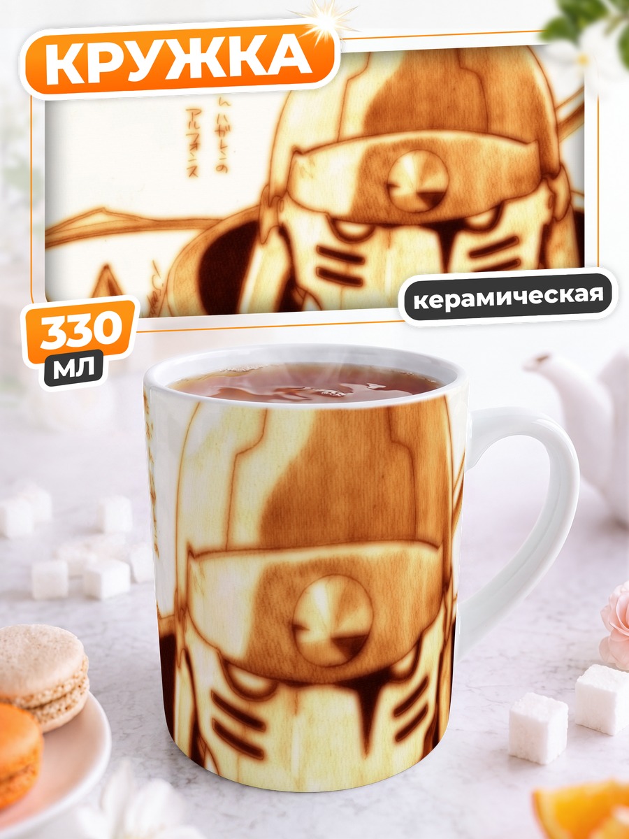 Кружка керамическая Альфонс Элрик в доспехах