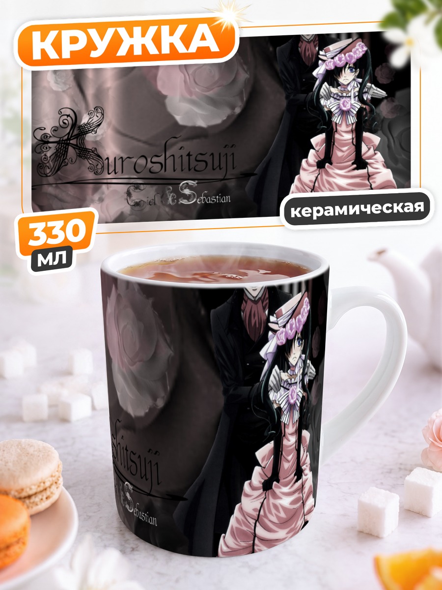 Кружка керамическая Сиэль и Себастьян