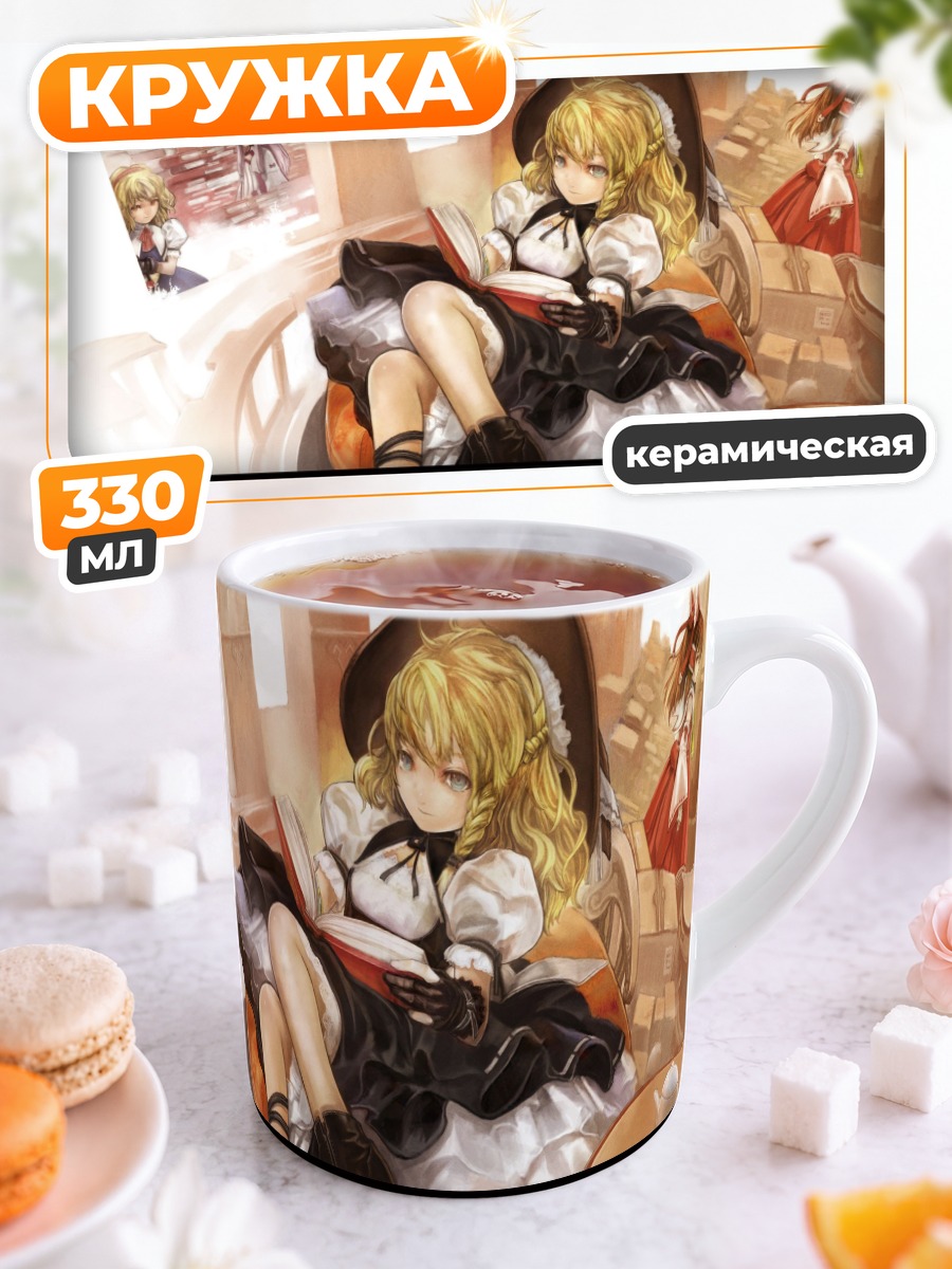 Кружка керамическая Мариса Кирисаме с гримуаром