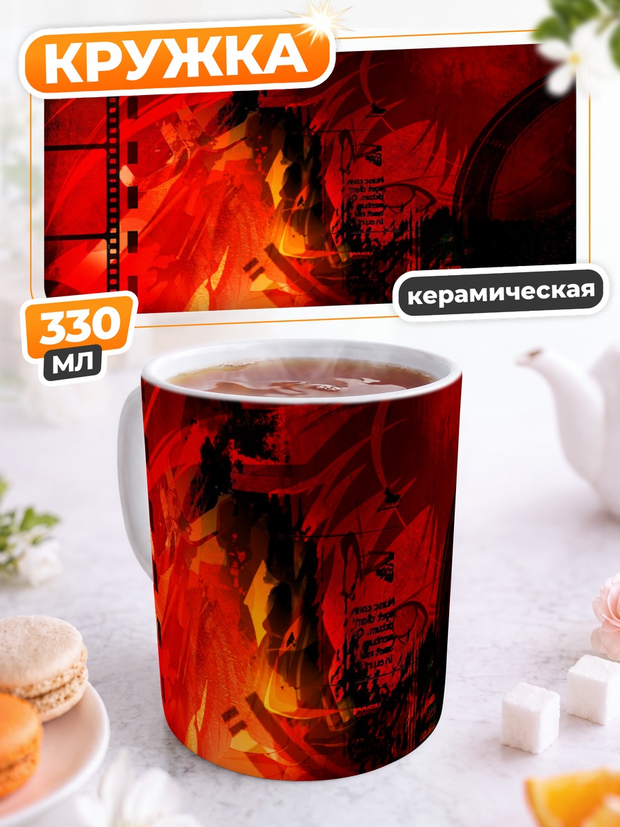 Кружка керамическая Шана в пламени