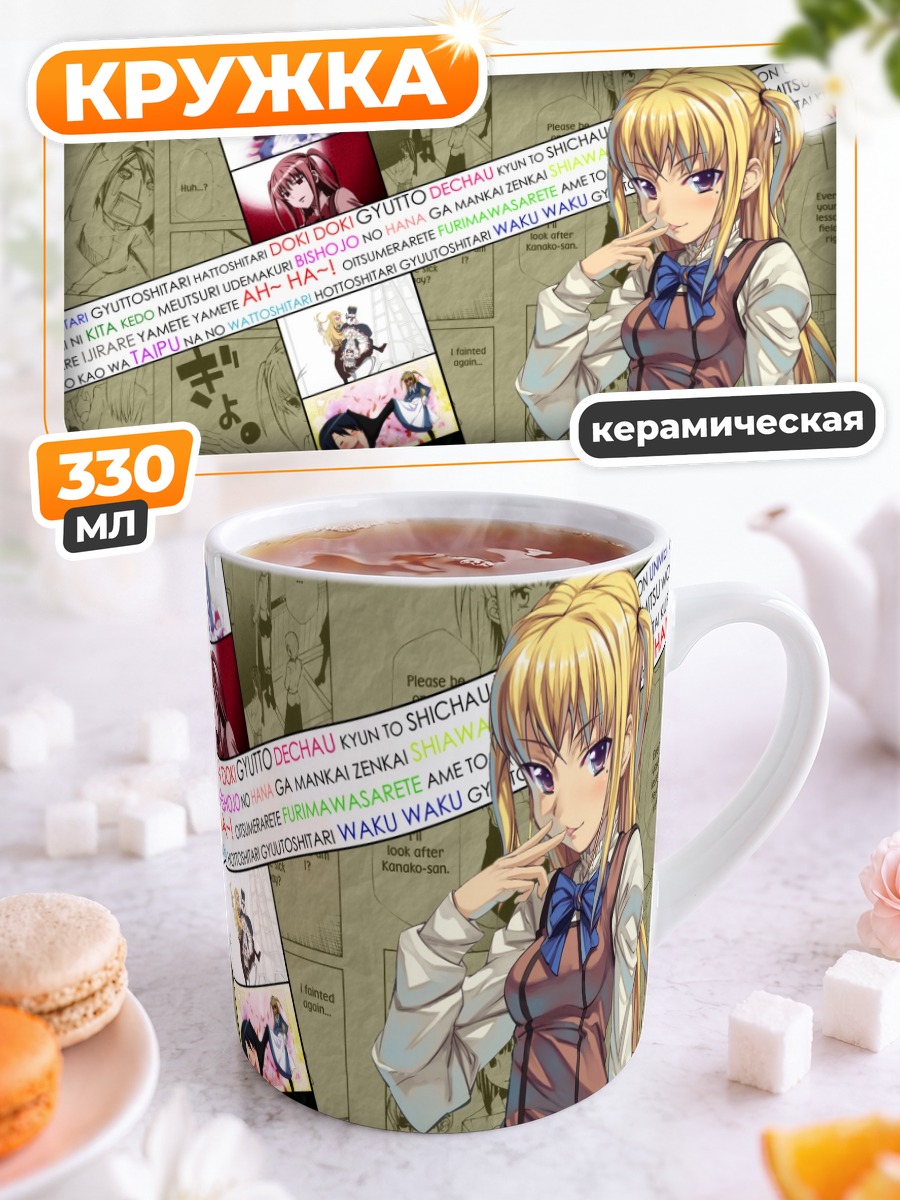 Кружка керамическая Мария Шидо в школе
