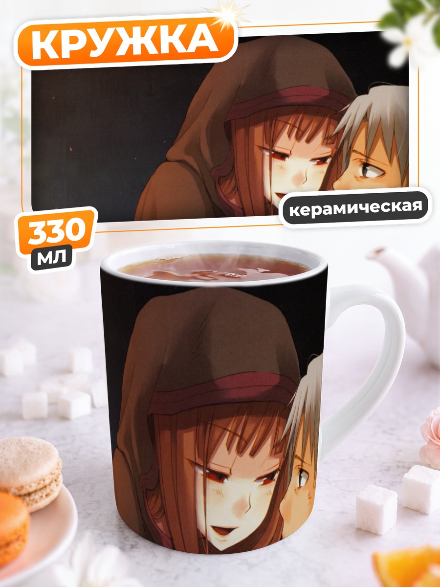 Кружка керамическая Хоро и Лоуренс