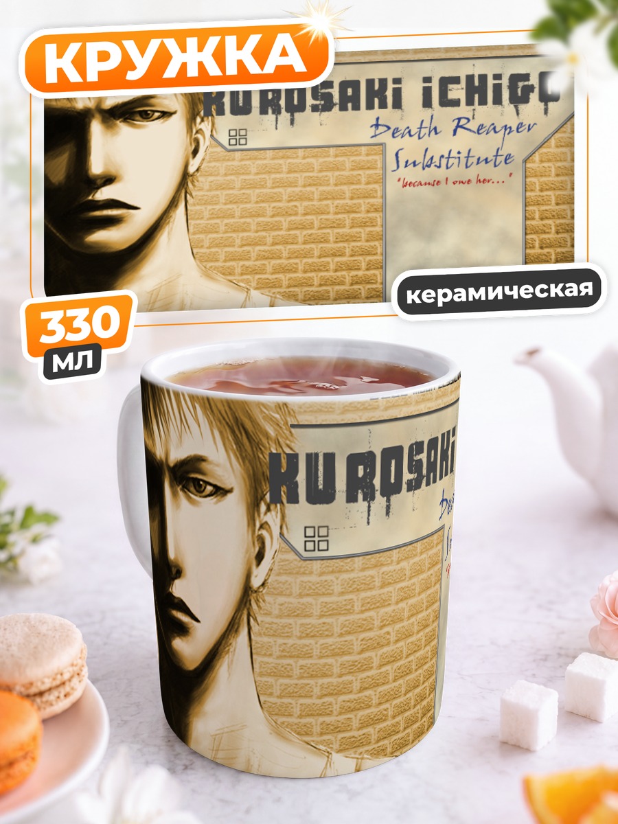 Кружка керамическая Ичиго Куросаки Жнец
