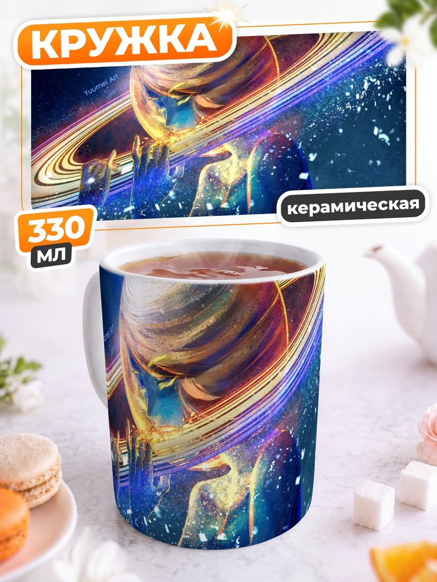 Кружка керамическая Космическая планета