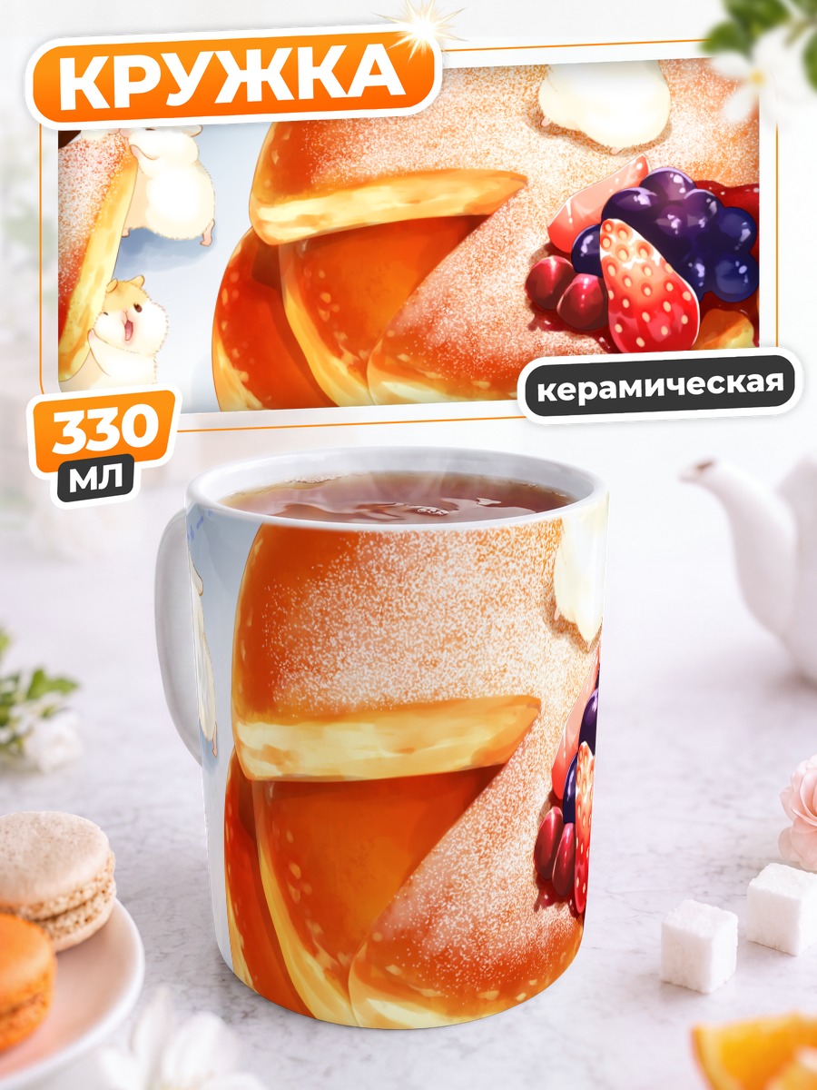 Кружка керамическая Клубничные блинчики с хомячками