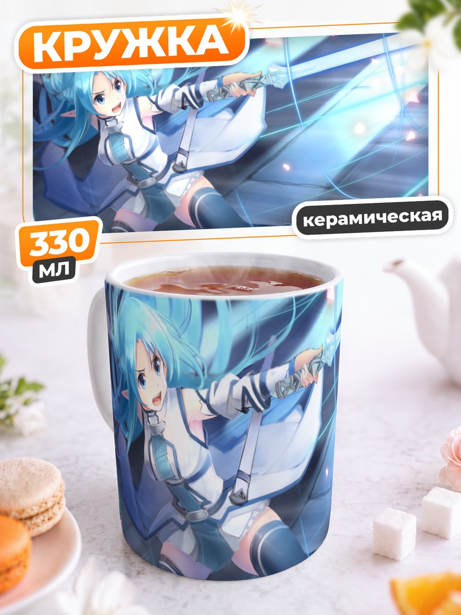 Кружка керамическая Юки Асуна с мечом