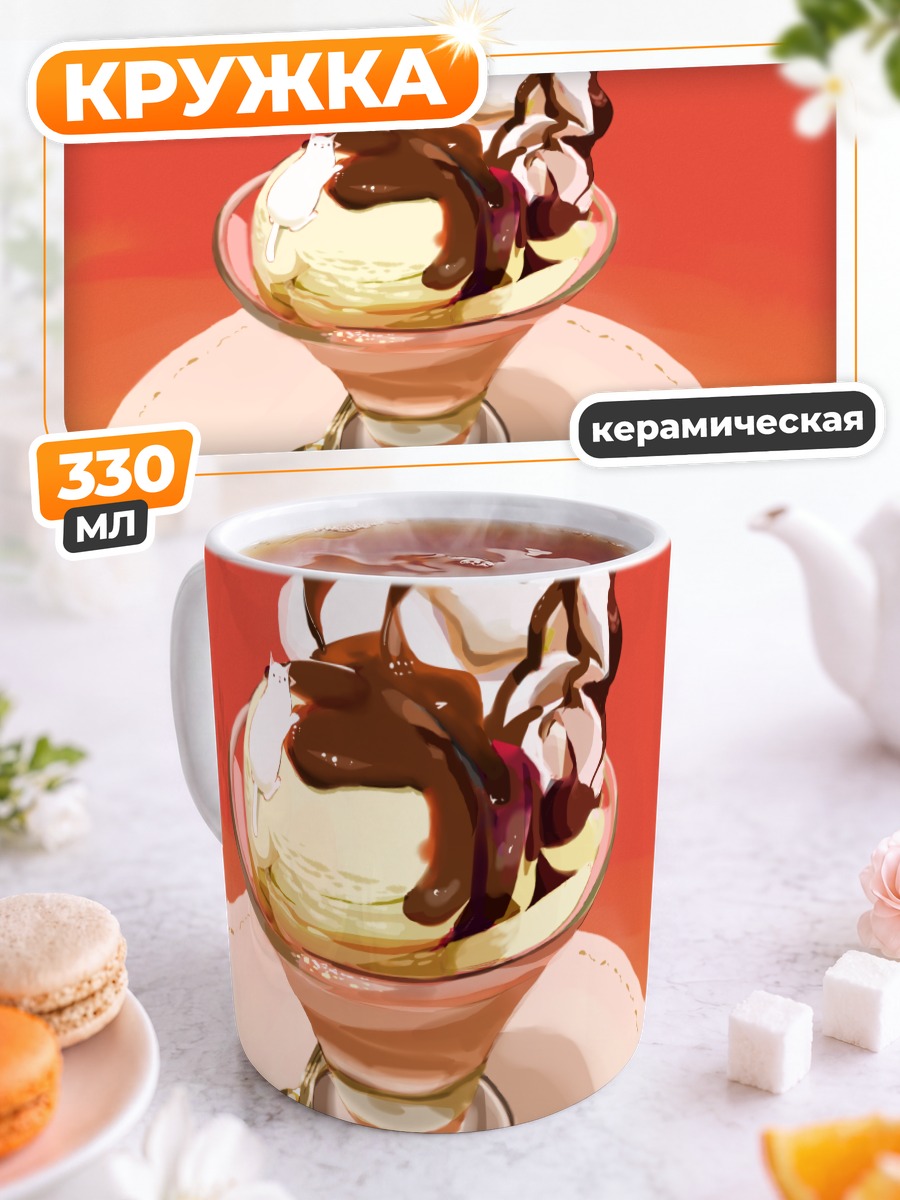 Кружка керамическая Шоколадное мороженое