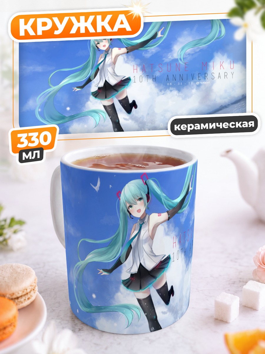 Кружка керамическая Мику Хацунэ в небе
