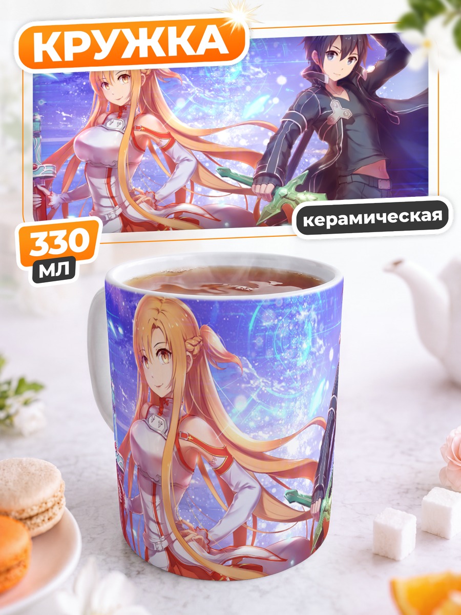 Кружка керамическая Киригая Кадзуто и Асуна
